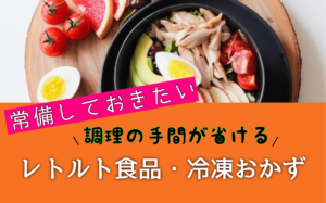 常備しておきたい人気のレトルト食品・冷凍おかず