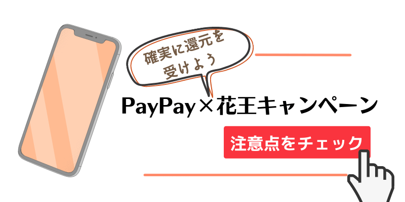 【PayPay×花王キャンペーン】確実に付与を受けるためのチェックポイント