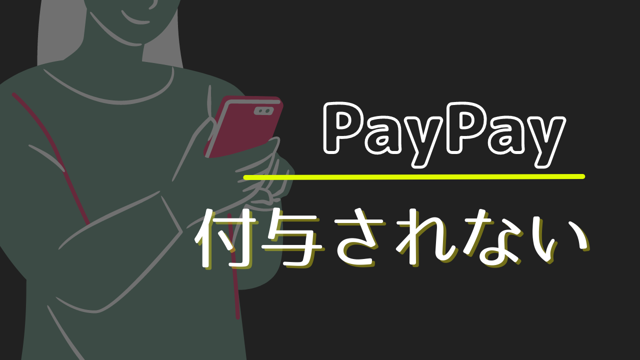 【PayPay×花王キャンペーン】付与はいつ？付与時期と注意点