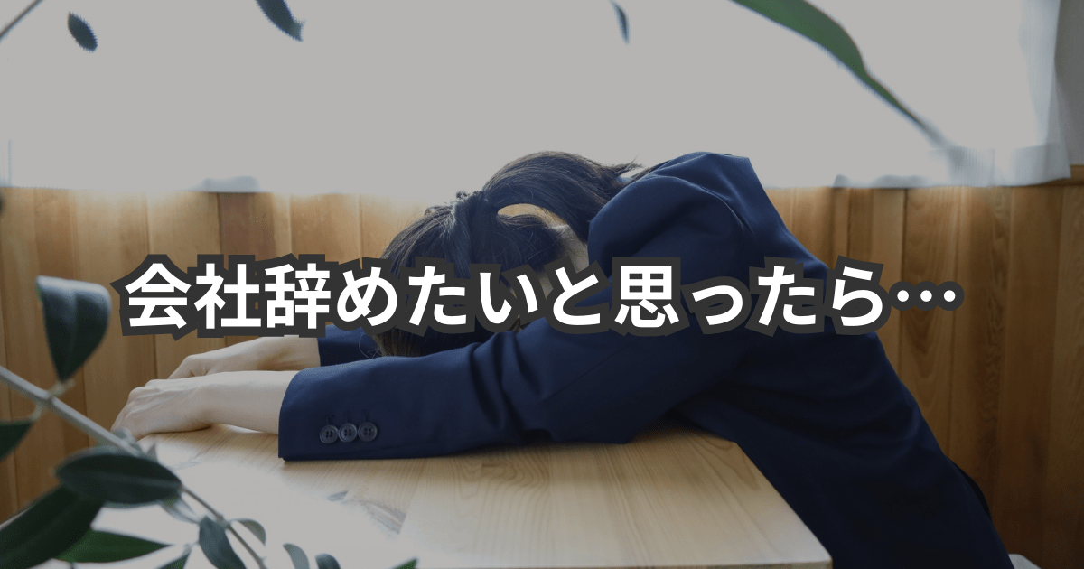 【痛感】会社辞めたいと思ったら、迷わず退職準備始めた方がいい理由