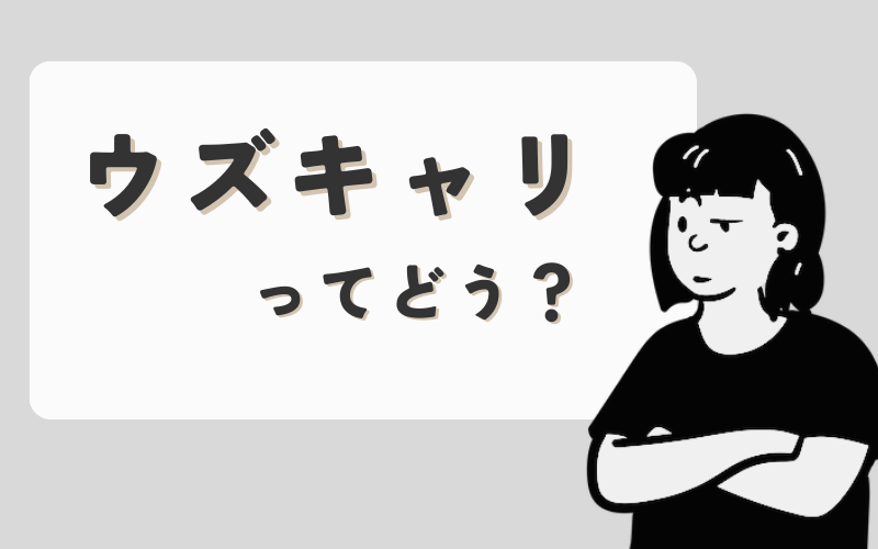 【ウズキャリ（UZUZ）の評判】口コミから見る利用メリットと注意点