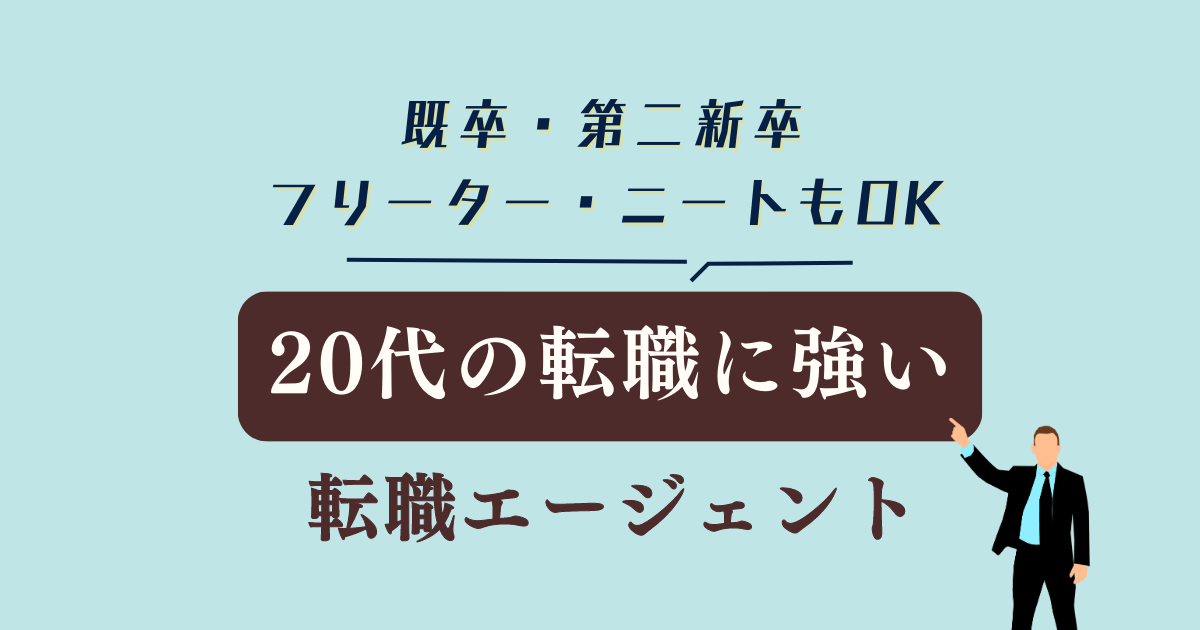 【20代におすすめ転職エージェント4選】第二新卒・既卒・フリーター・ニートもOK