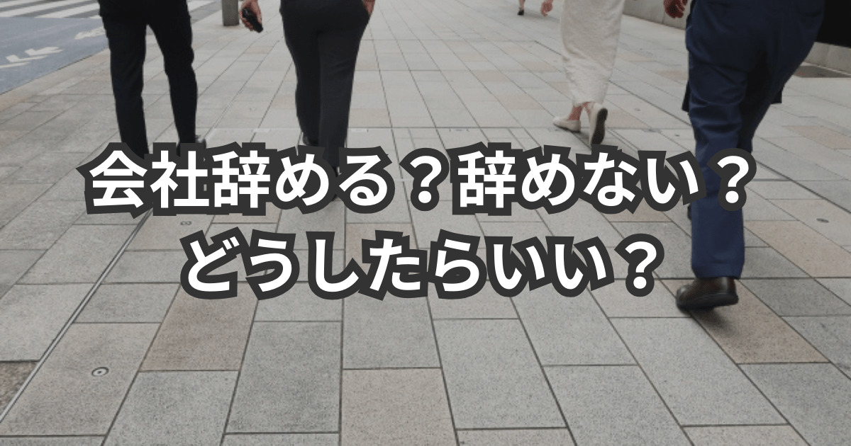 【会社辞めるか迷う】決断に迷ったらやるべきこと【判断基準も紹介】