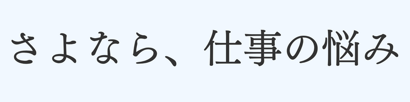 さよなら、仕事の悩み