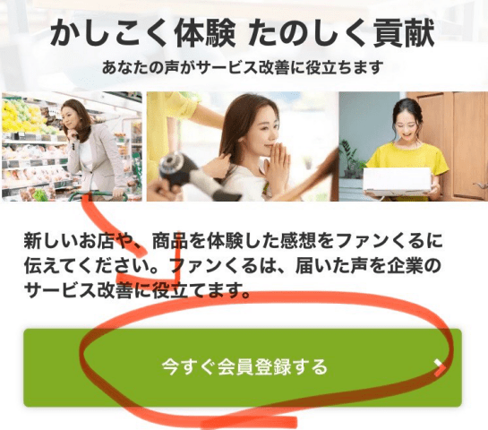 ファンくる会員登録