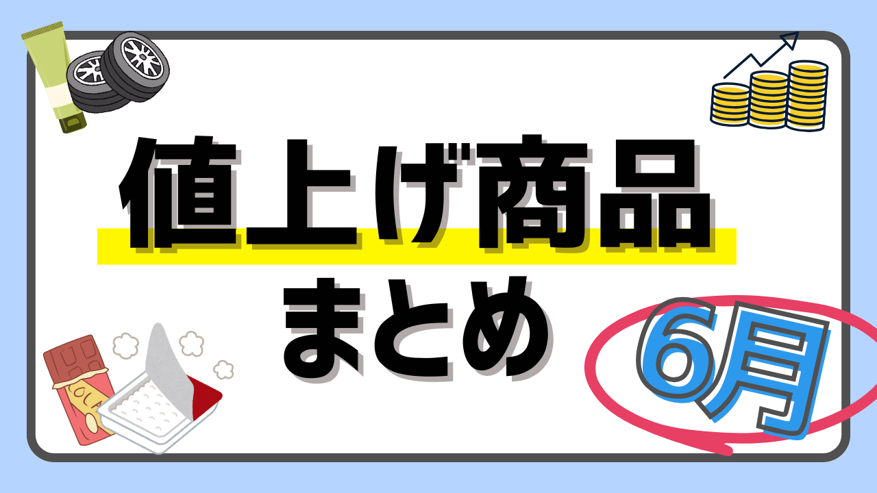 【2025年6月値上げ商品まとめ】パックご飯やじゃがりこ、コスメデコルテ、タイヤも値上げへ