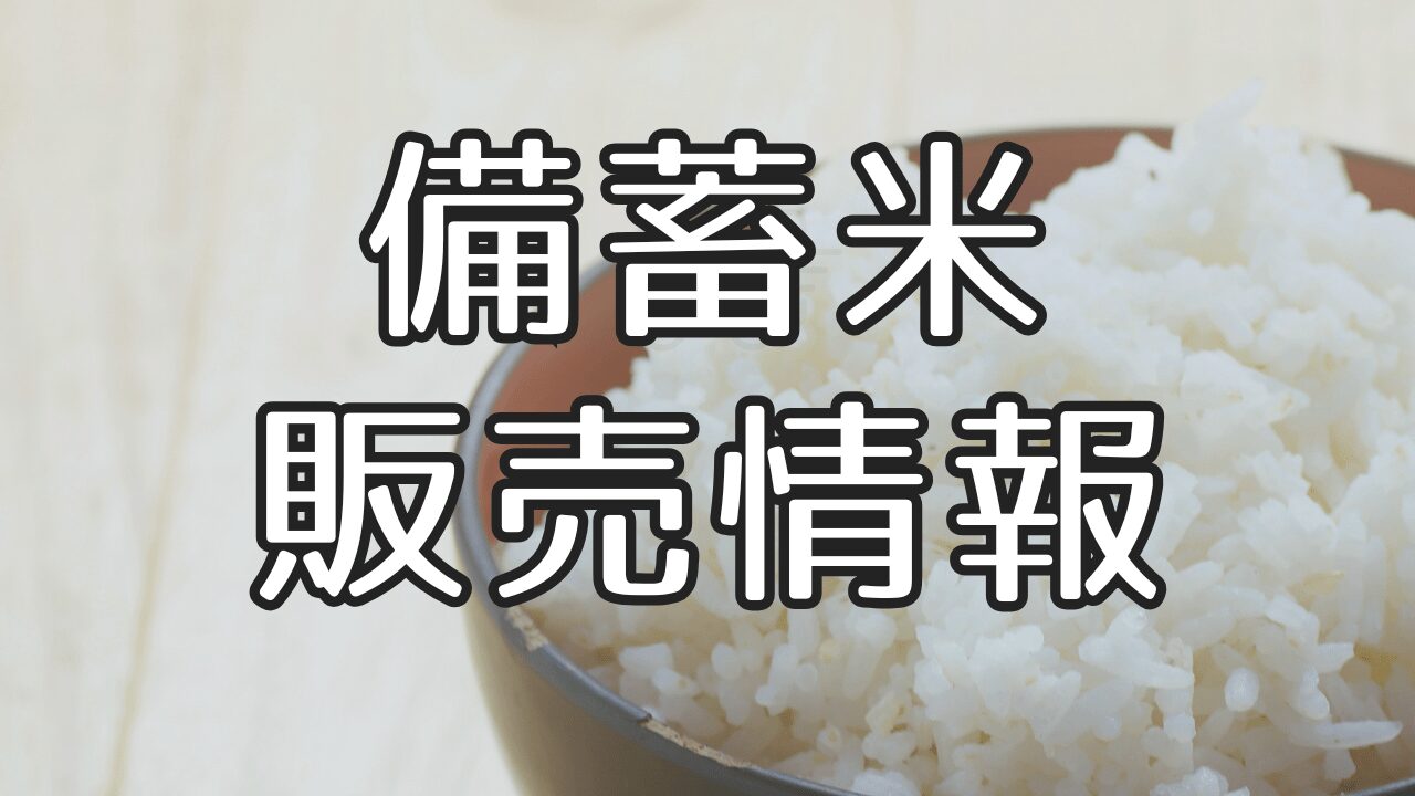 【最新】備蓄米はどこで買える？販売情報と契約企業まとめ