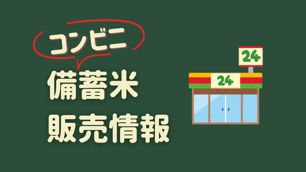 コンビニで備蓄米が買える！ファミマ・ローソン・セブンイレブンの販売情報まとめ