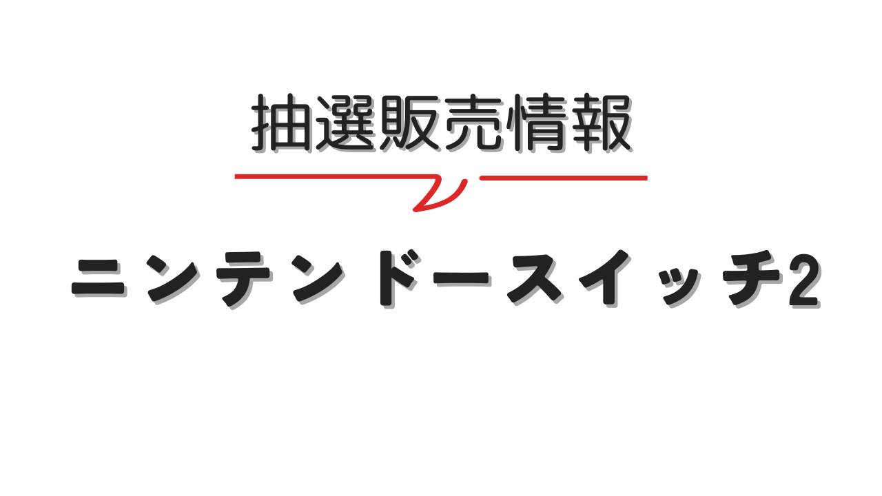 【ニンテンドースイッチ2】抽選販売情報まとめ【見逃し厳禁！エントリーをお忘れなく】