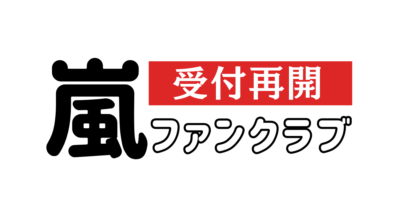 嵐ファンクラブの新規入会受付が再開！"最後のチャンス”をお見逃しなく