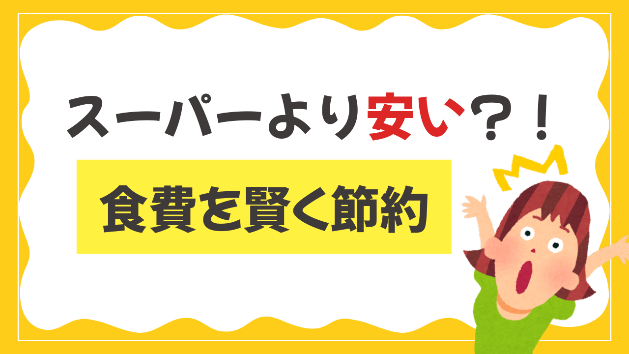 【食費を節約】スーパーよりも安い？！食料品や日用品がお得に買える「ロス活SHOP」「Kuradashi」とは？