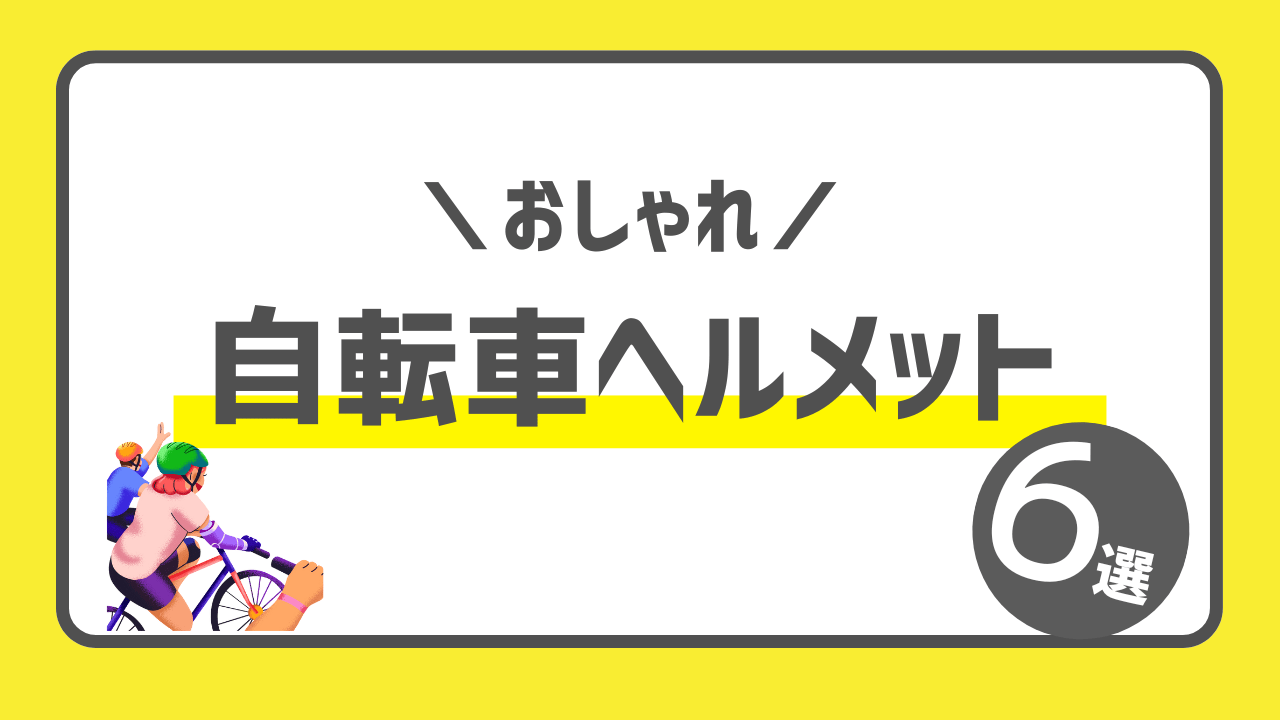 【おしゃれ自転車ヘルメット6選】見た目も機能も◎女性におすすめモデル