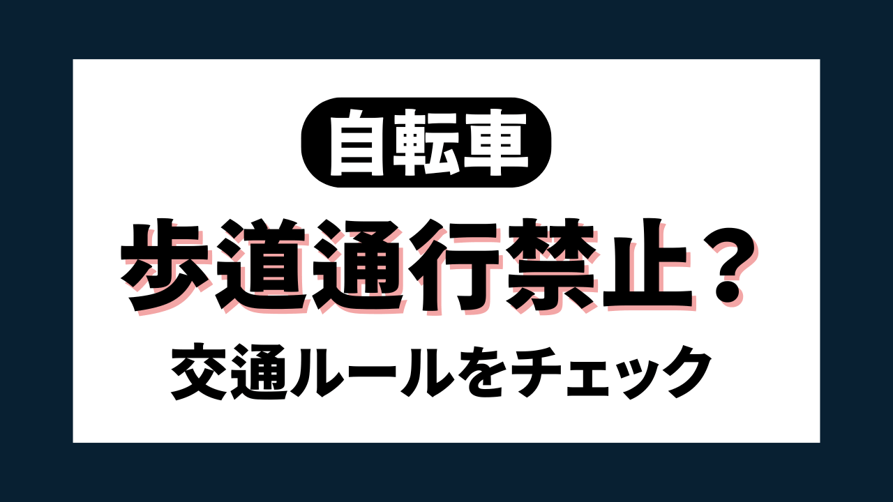 【自転車】歩道通行・逆走で反則金？歩道を通行可能なケースとは