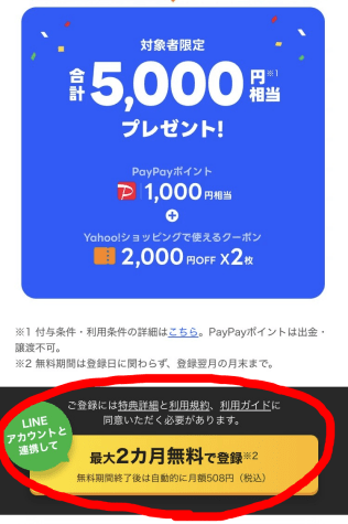 LYPプレミアム対象者