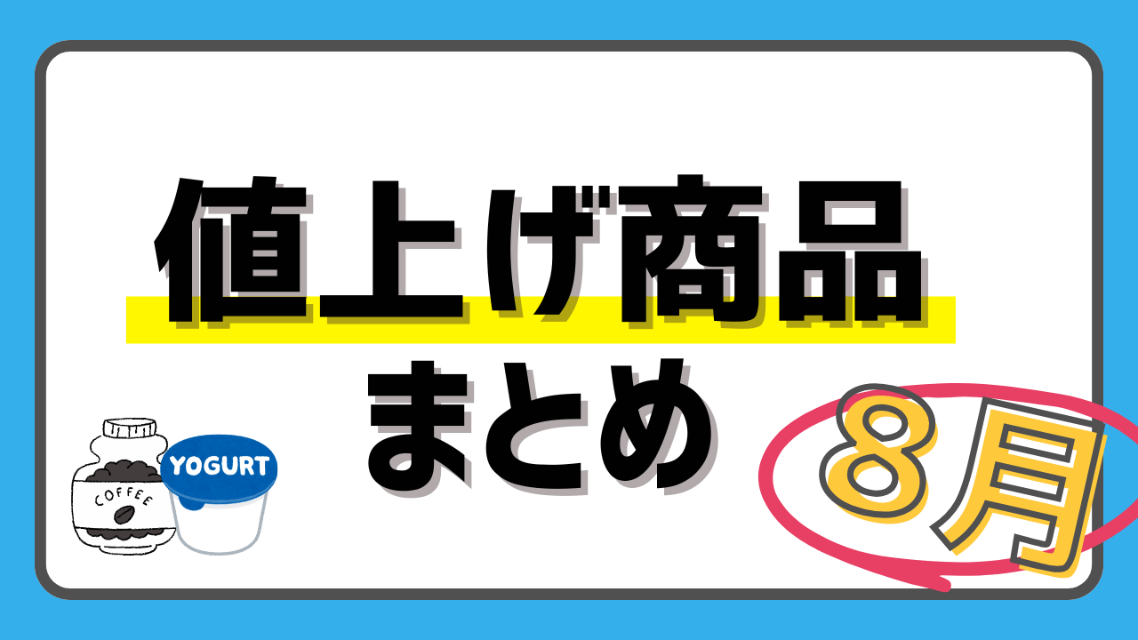 【2025年8月値上げ商品まとめ】コーヒーやヨーグルト、パスタ、冷凍食品などが値上げへ