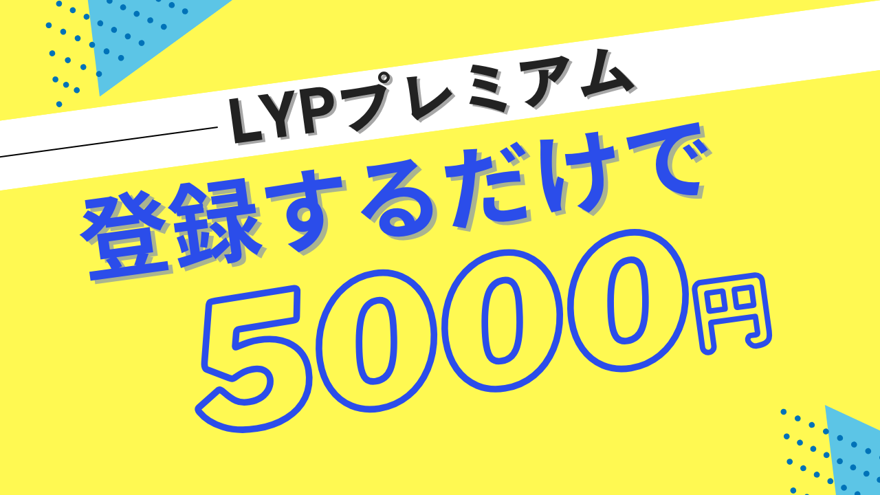 【LYPプレミアムの特典がスゴい】登録だけで5,000円の特典＋ヤフーショッピングやPayPayでの買い物もお得に！