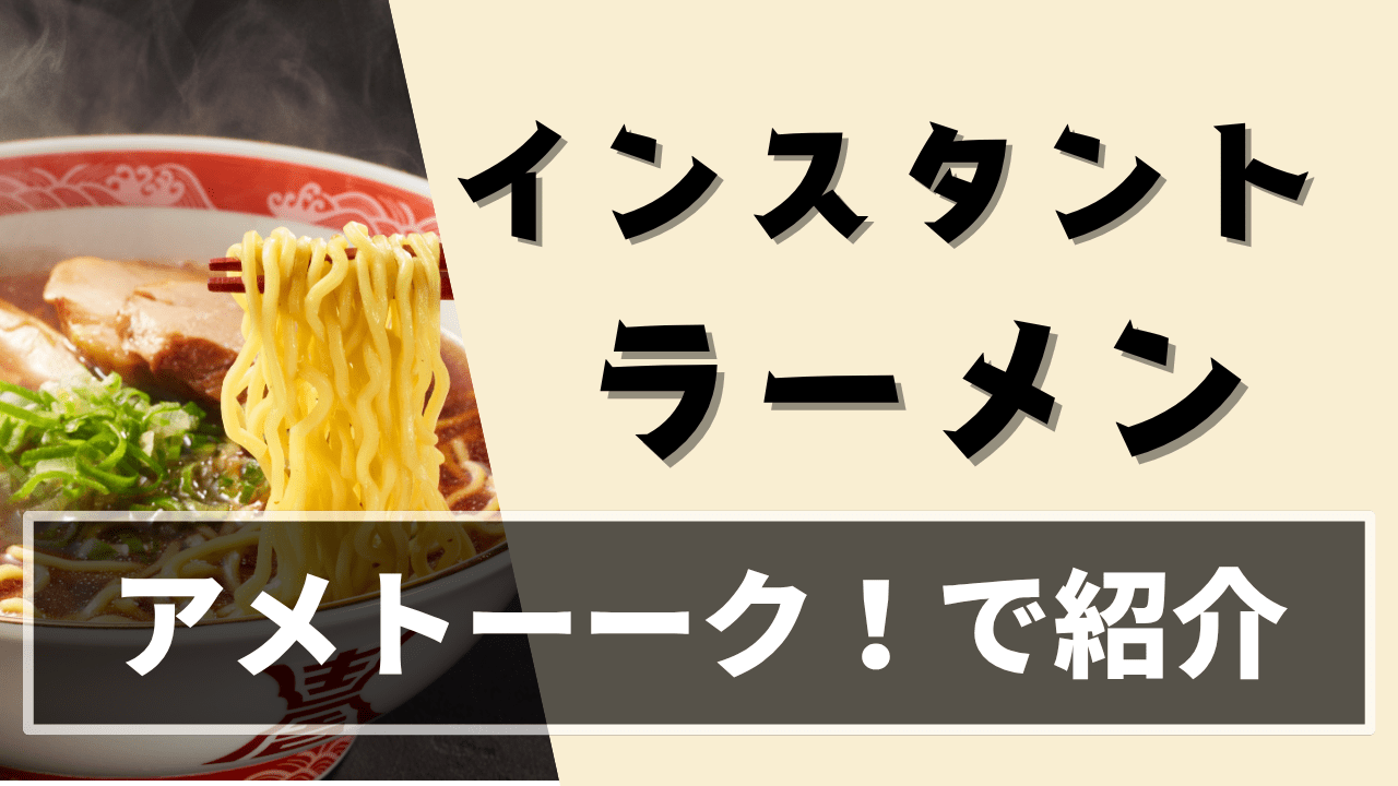【アメトーーク】「インスタントラーメン芸人」紹介ラーメンまとめ！おすすめアレンジも！