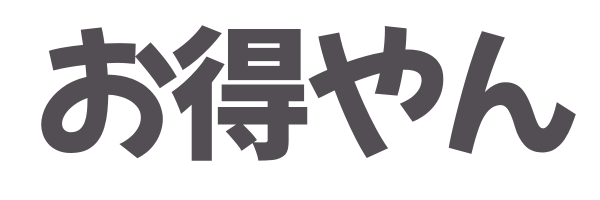 お得やん