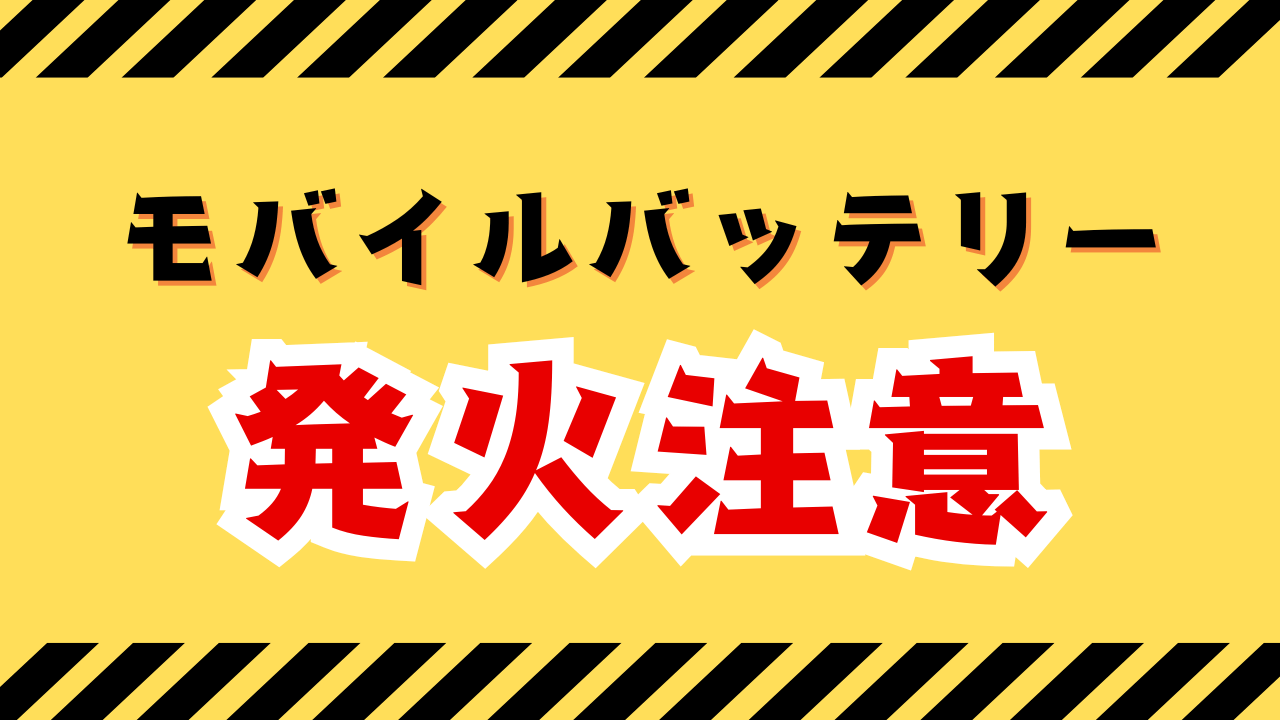 モバイルバッテリー発火したらどうすればいい？ついやってるアレが発火の原因に