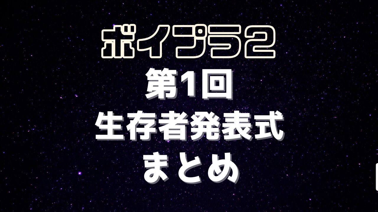 【ボイプラ2】第1回生存者発表式まとめ｜生存者48名と気になる順位は？