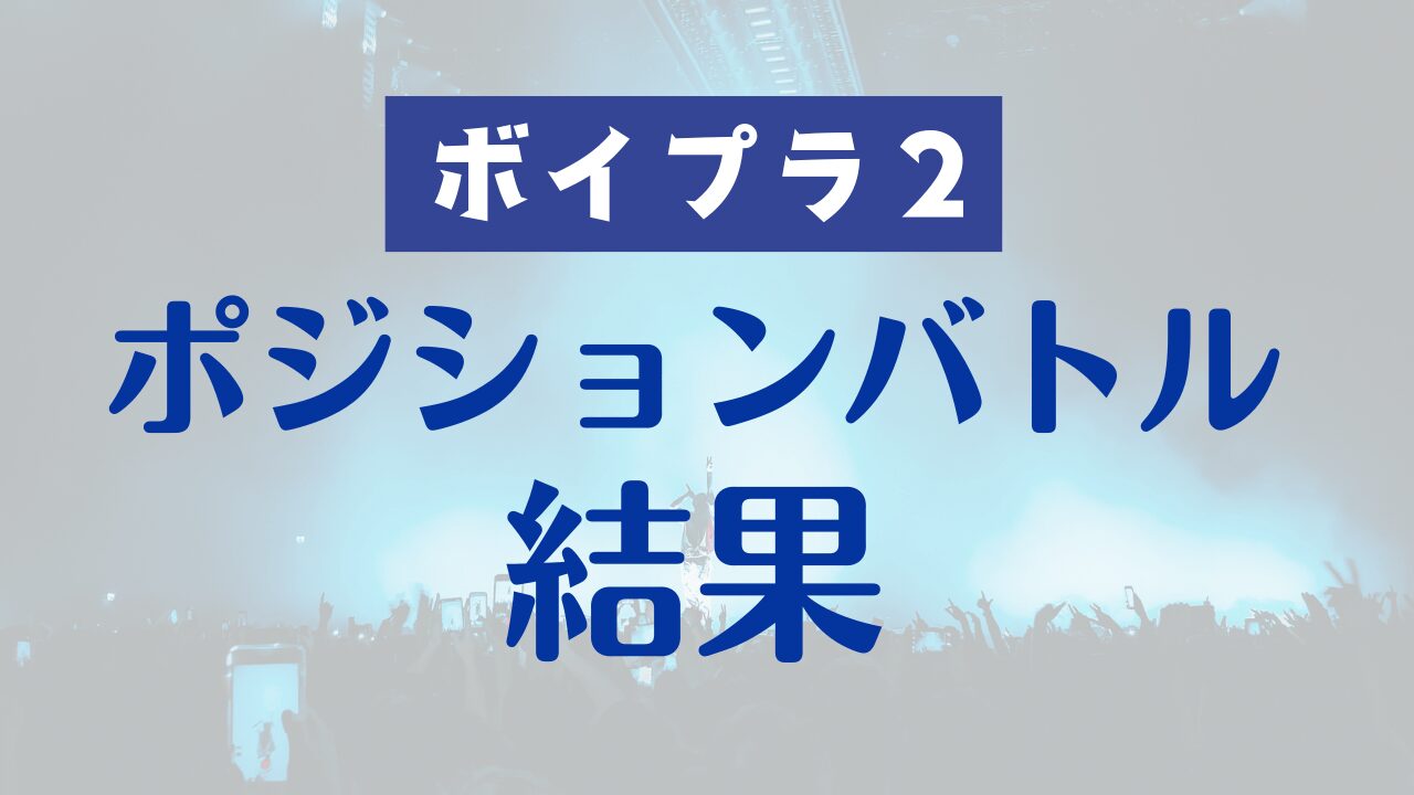 【ボイプラ2】イ・リオ、ユメキがまさかの結果に。波乱のポジションバトルまとめ