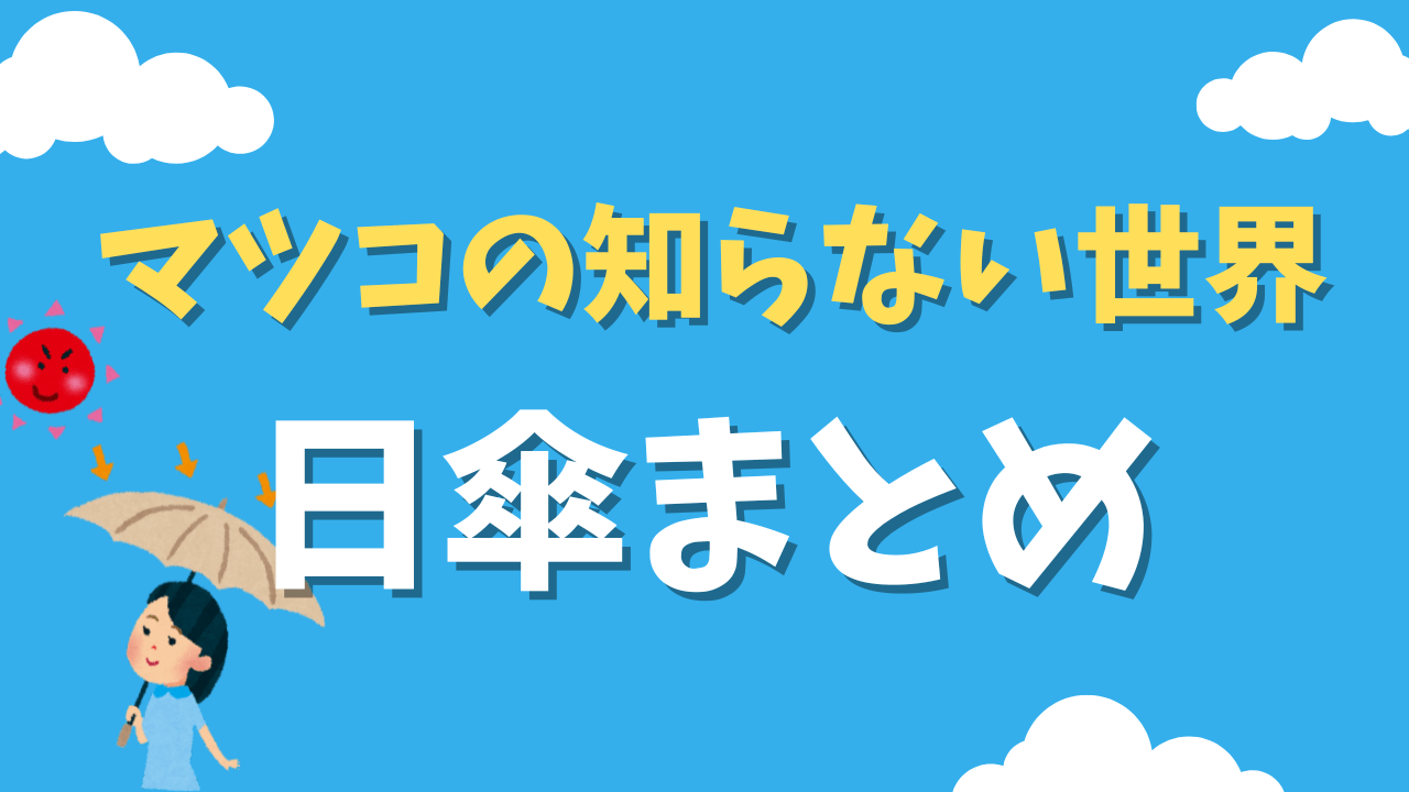 【マツコの知らない世界】日傘特集まとめ｜東レやエスタの人気折りたたみ傘がさらに進化して登場！