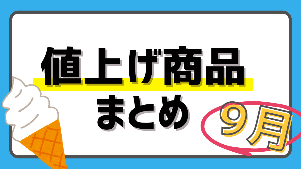 【2025年9月値上げ商品まとめ】アイスやマヨネーズ、冷凍食品などが値上げへ