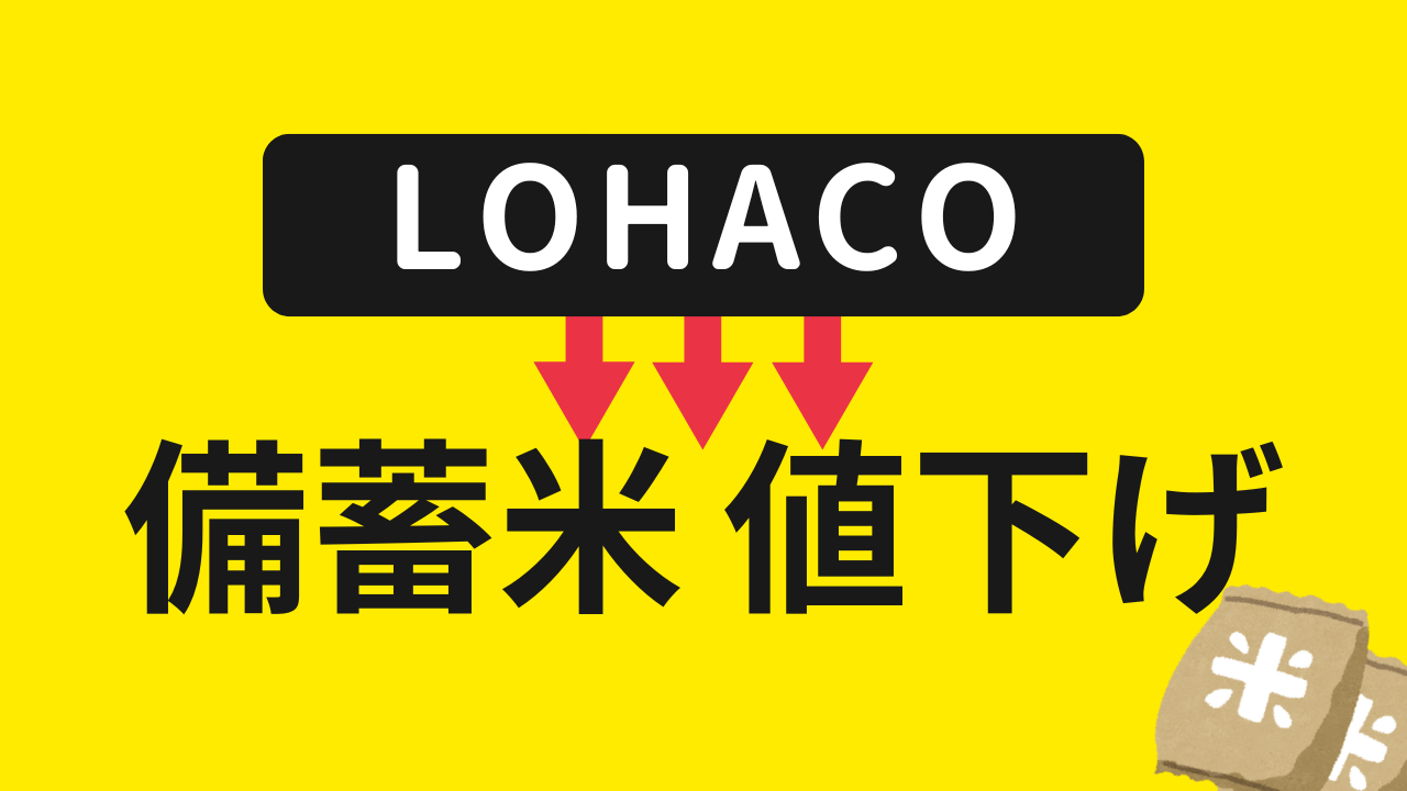 LOHACOで備蓄米が値下げ中！銘柄米にも使える15％オフクーポンももらえる