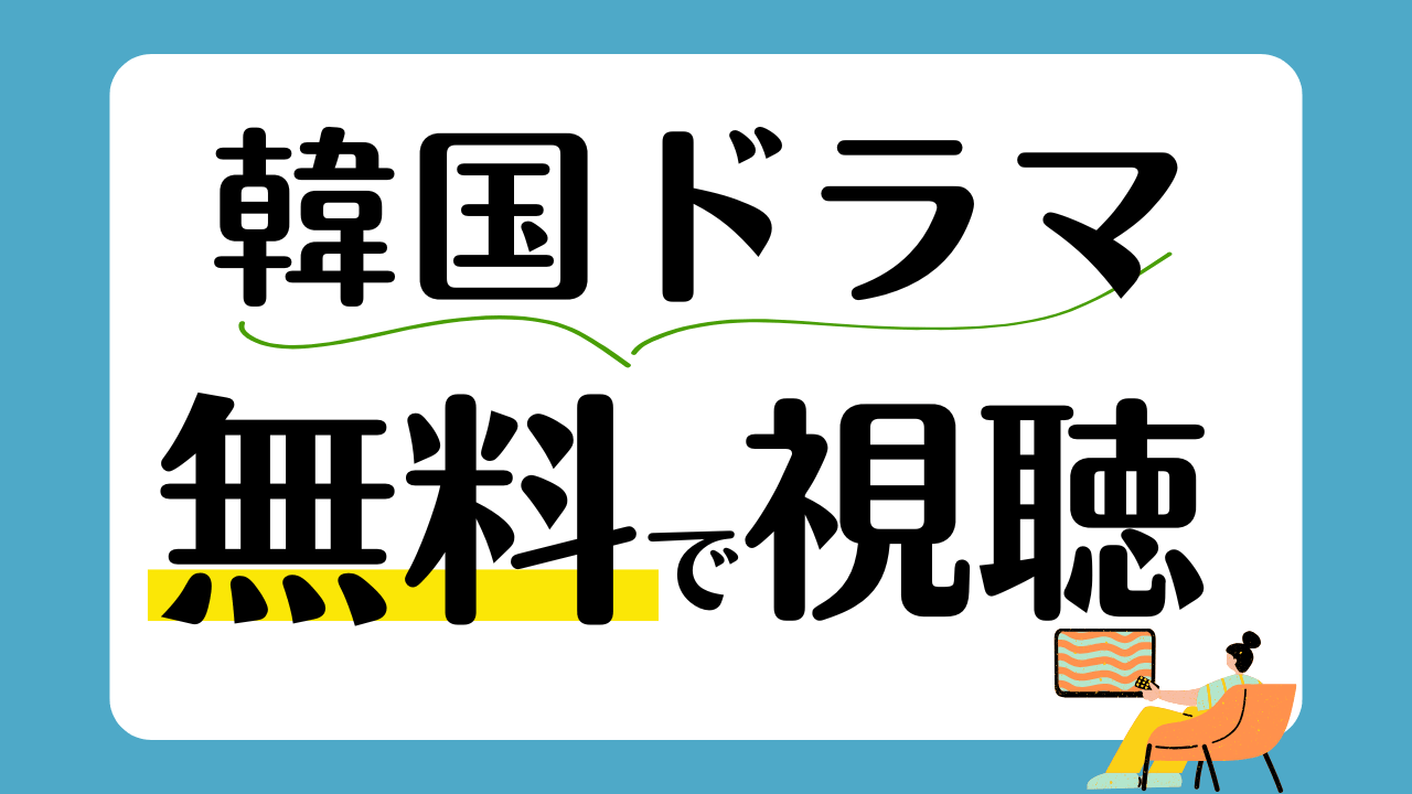 韓国ドラマを無料で視聴する方法とは？全話無料で視聴できるサービスも！