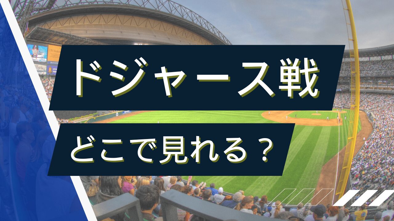 ドジャース戦どこで見れる？大谷翔平出場試合の放送＆配信まとめ