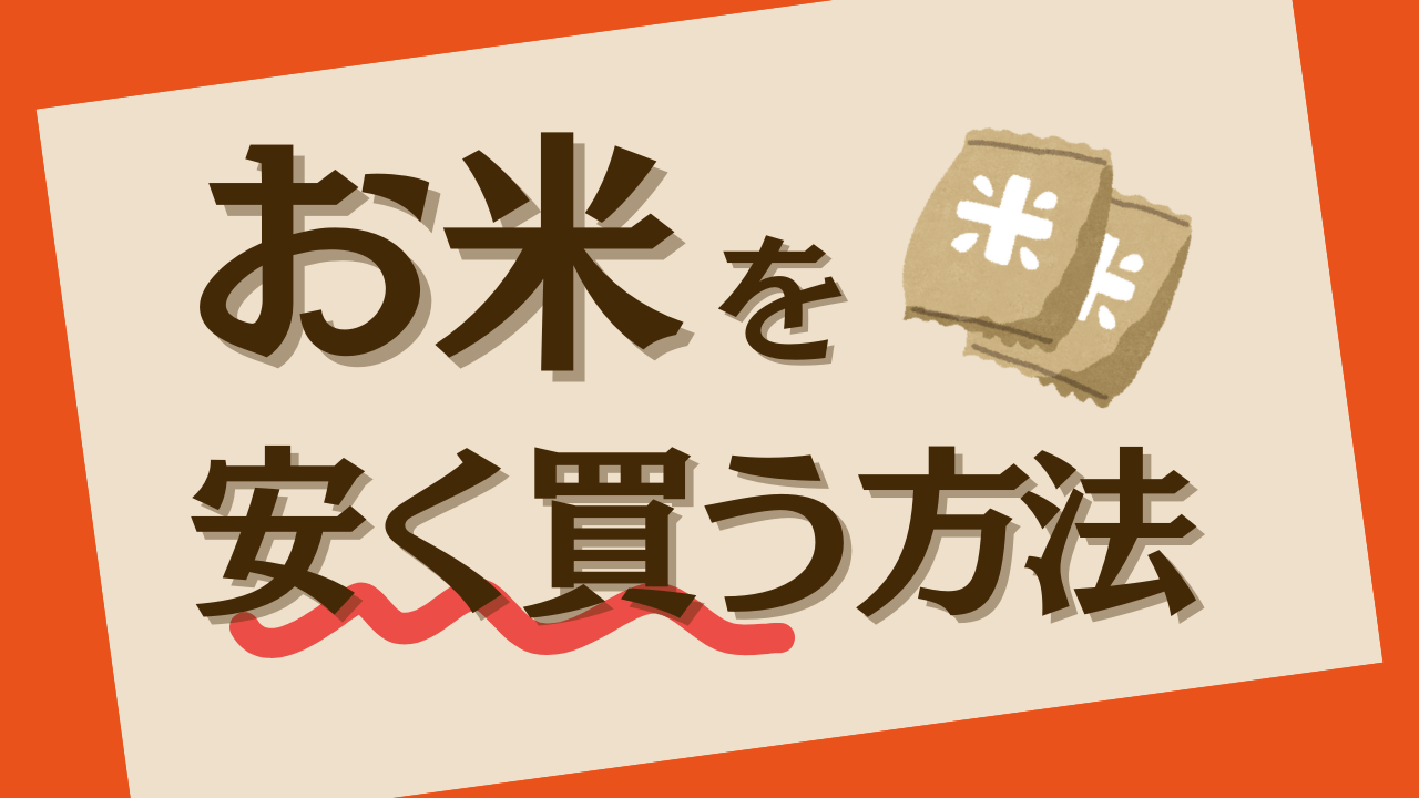 お米が安く買えるのはどこ？通販の方がスーパーよりお得になるケースも
