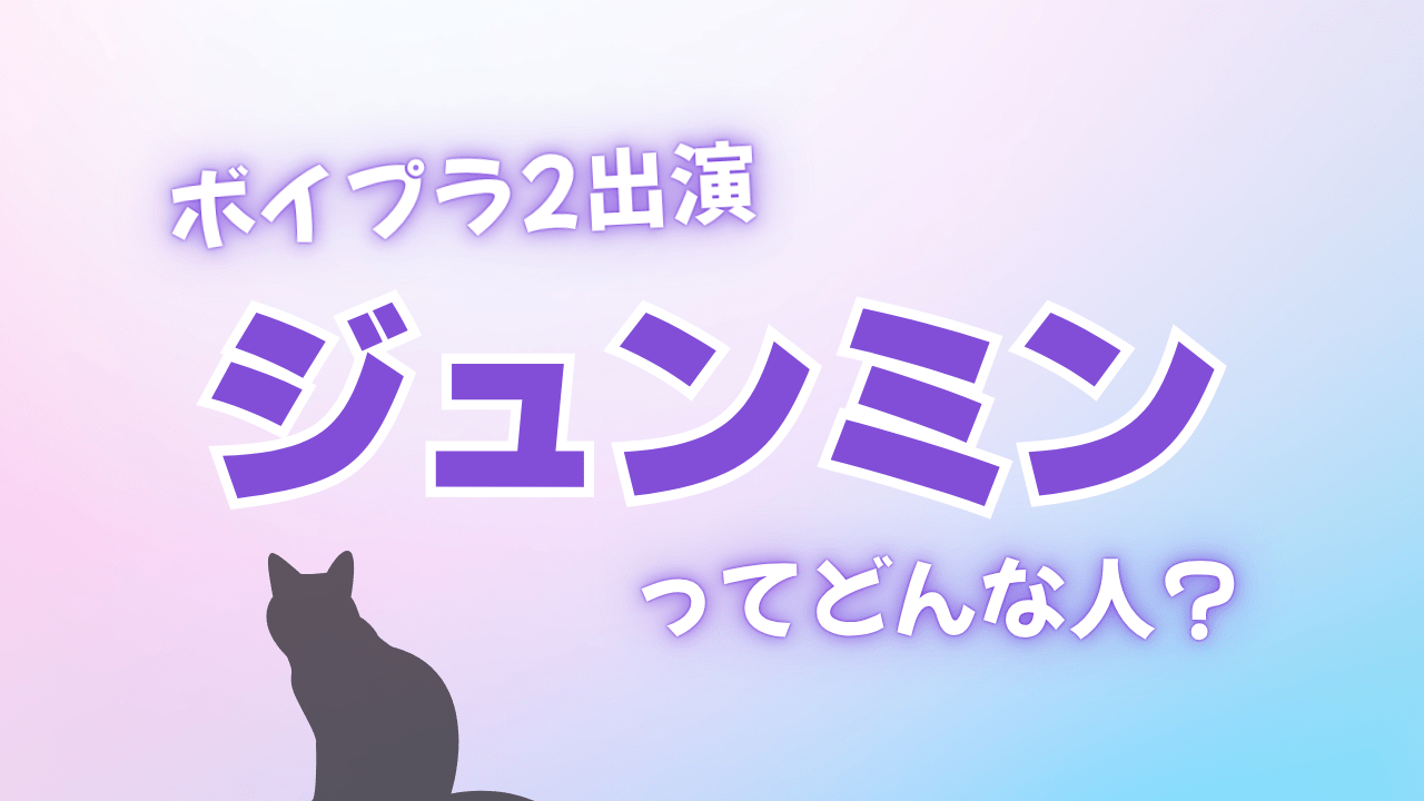 【ボイプラ2】ジュンミン（WHIB）をもっと知りたい！MBTI、年齢、今後の活動は？