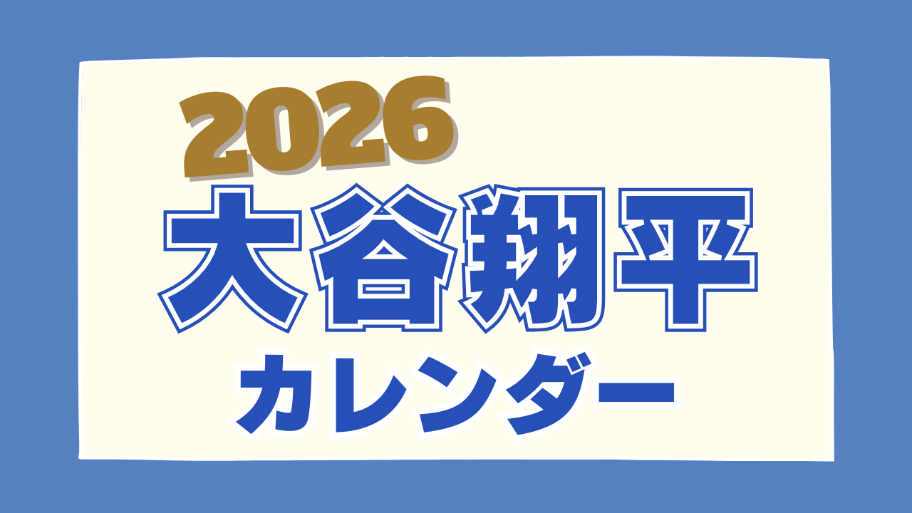 【2026年版】大谷翔平カレンダー特集|どれも欲しい!多彩なデザインが登場