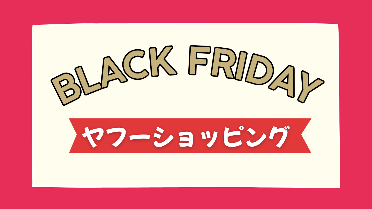 【ヤフー】2025年ブラックフライデーはいつから?セール対象ブランドは?