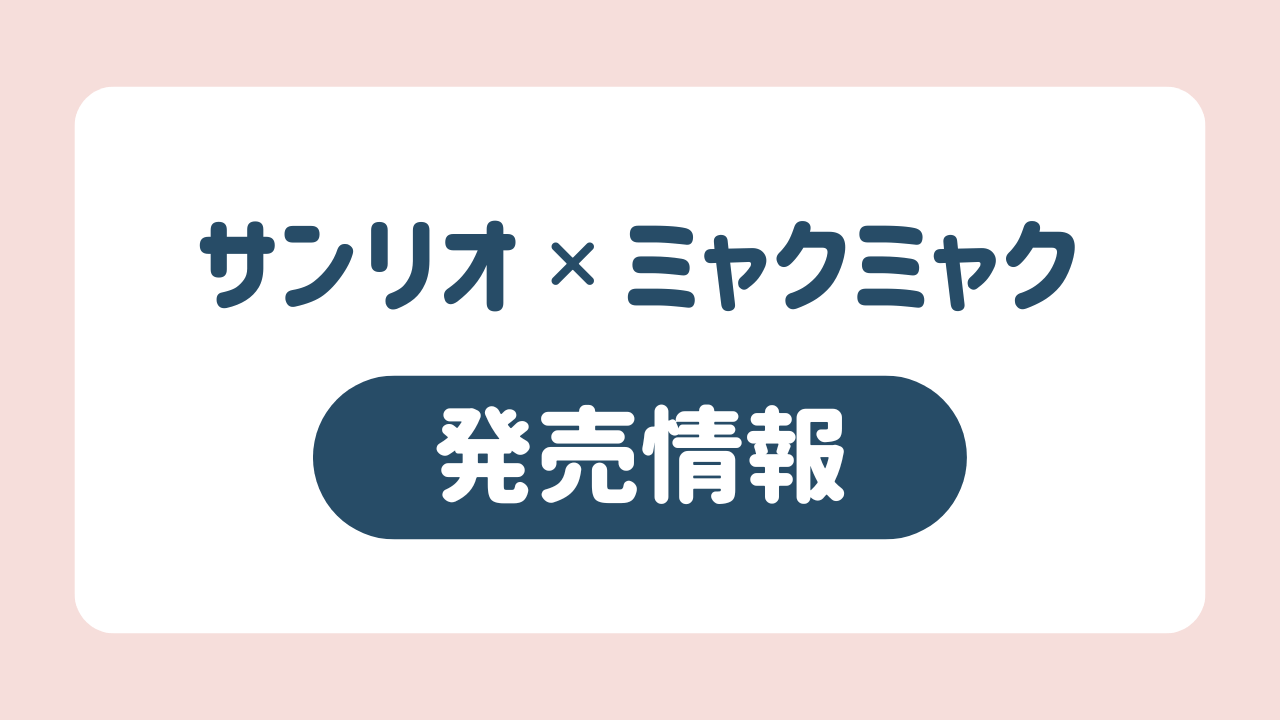 サンリオ×ミャクミャクモノクロぬいぐるみが登場！発売日・販売店舗まとめ
