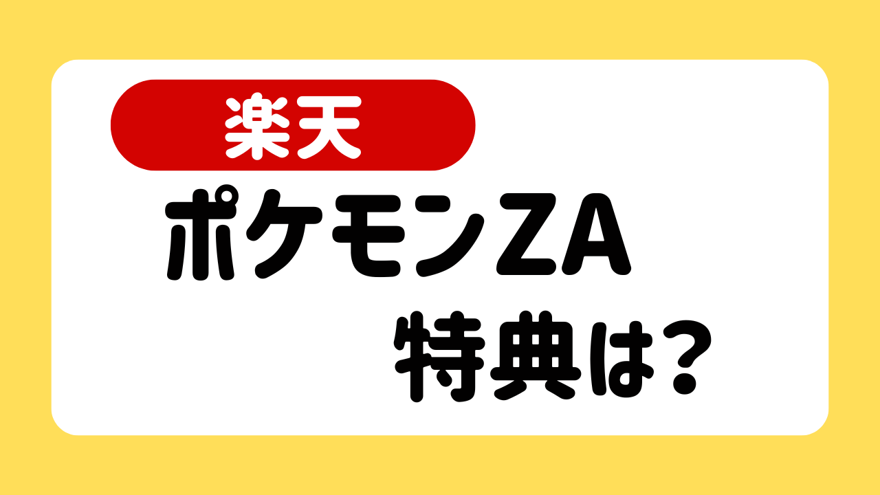『ポケモンZA』楽天ブックスの特典は？ポケモングッズが当たるキャンペーンも開催中