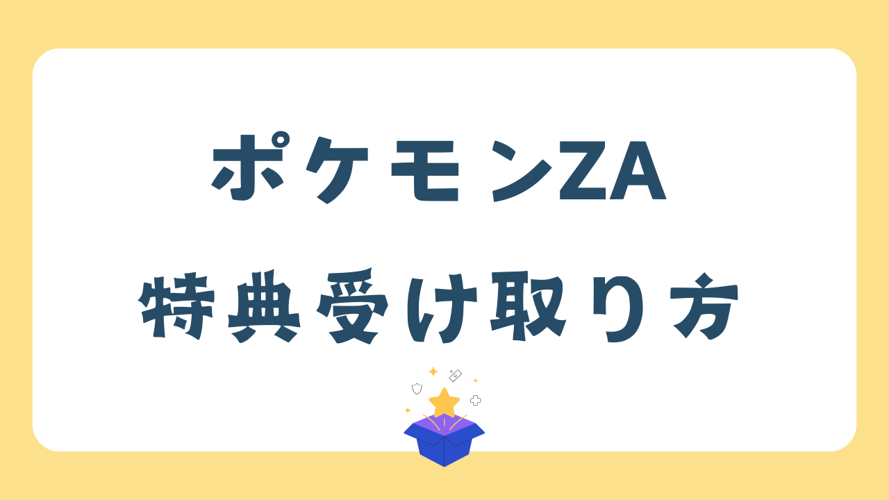 【ポケモンZA特典受け取り方】モンスターボール&ラルトスをもらうには?