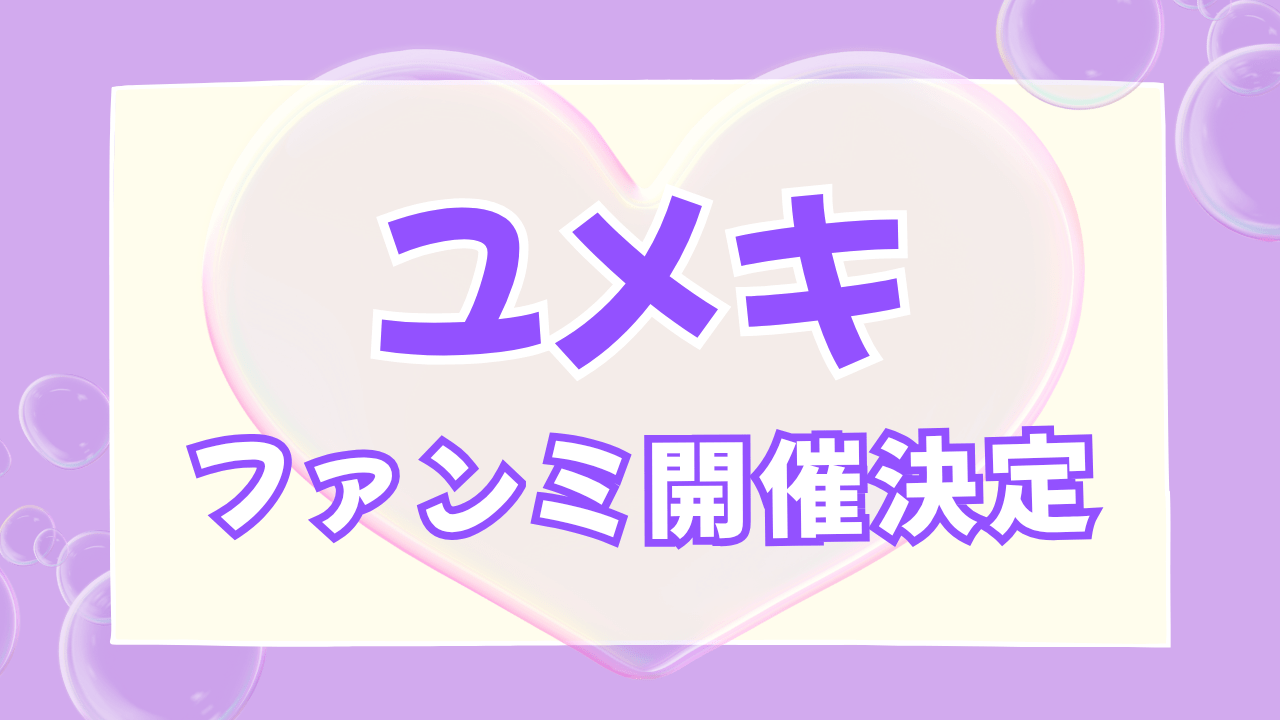 ユメキファンミ開催決定！日本では大阪・東京で開催。気になる日程は？