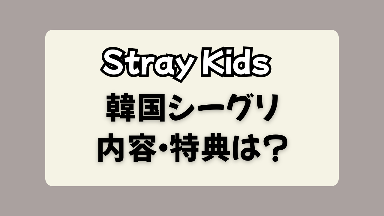 【スキズ韓国シーグリ2026】内容・特典は？【STRAIGHT SUPPER CLUB】