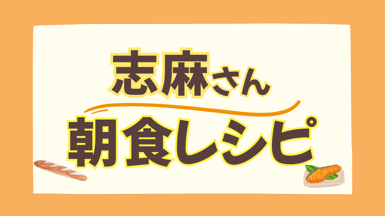 志麻さんの朝ごはんレシピ｜包丁いらずの超簡単メニューも【沸騰ワード10】