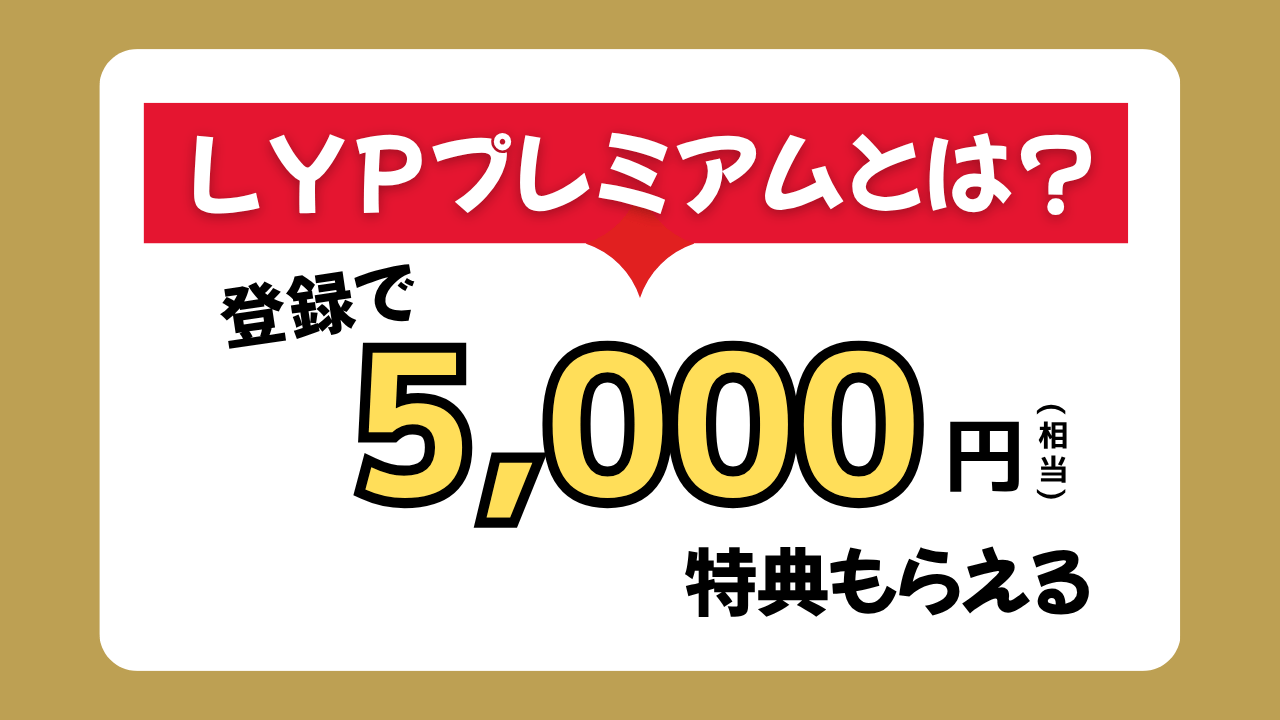 【登録しないと損】LYPプレミアムとは？必ず5,000円相当の特典もらえる