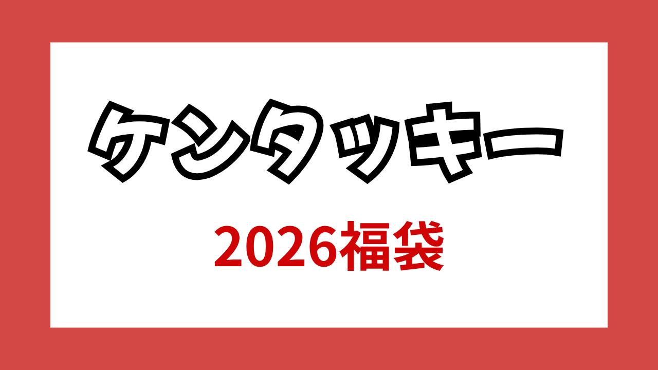【ケンタッキー福袋2026】予約・販売・購入スケジュールまとめ