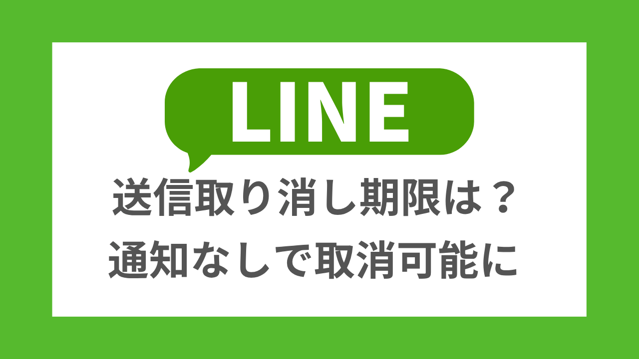 【注意】LINE送信取り消し期限が短縮。通知なしでの取り消しも可能に！【変更点まとめ】