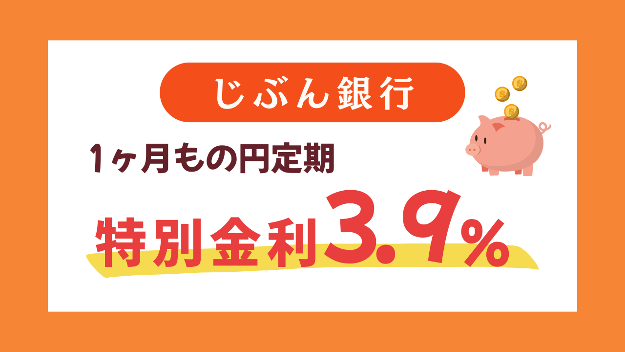 【じぶん銀行】1ヶ月もの円定期が特別金利3.9％に！お得すぎるキャンペーン実施中