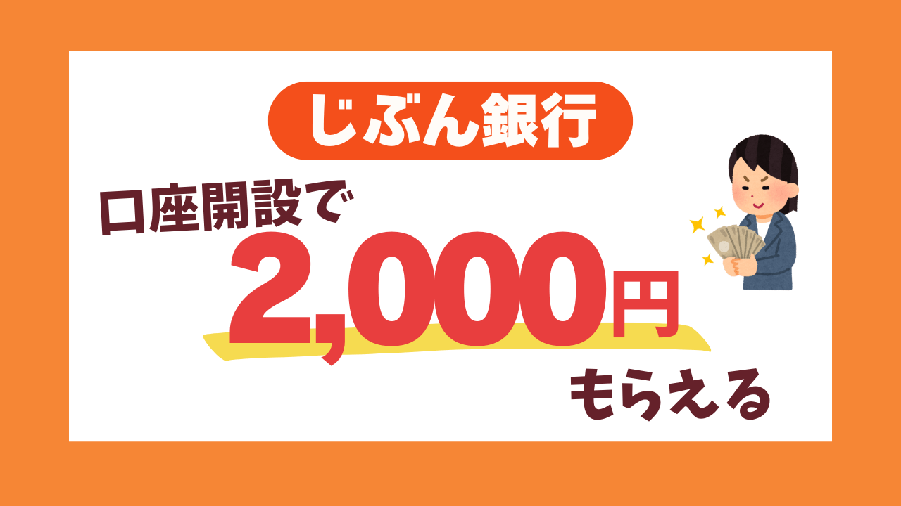 【じぶん銀行】口座開設今がお得！定期特別金利＋2000円の特別キャンペーン実施中
