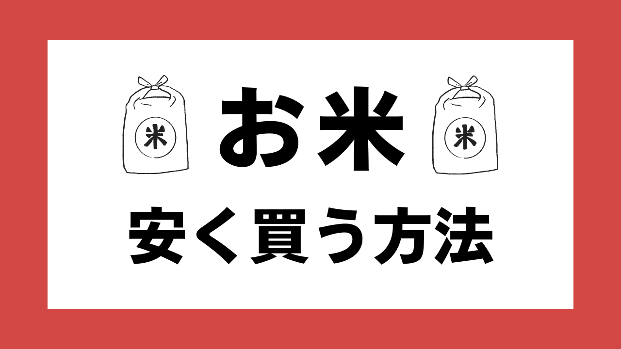 【お米】スーパーよりネット購入が安い！？安く買う方法とは