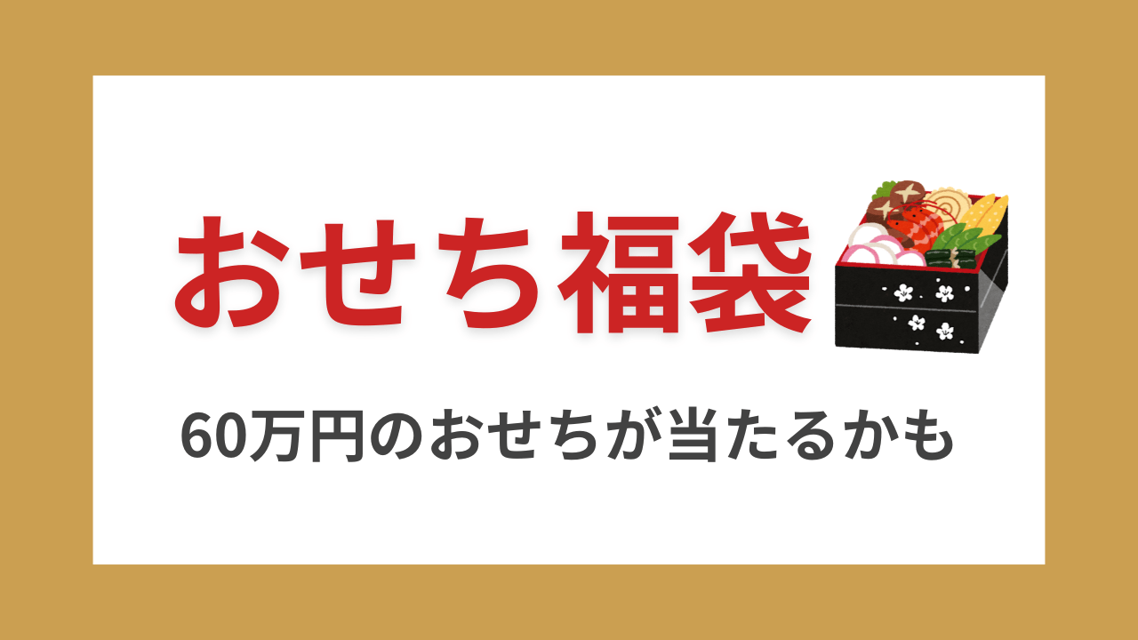 【おせち福袋】気になる中身は？60万円相当のおせちが当たるかも