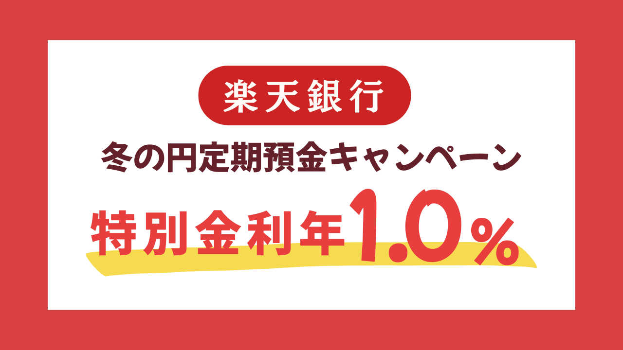 【楽天銀行】2025冬の定期預金キャンペーン開催中！金利1.00％に