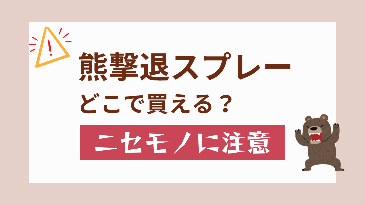 熊撃退スプレーはどこで買える？効果のないニセモノに注意！失敗しない選び方