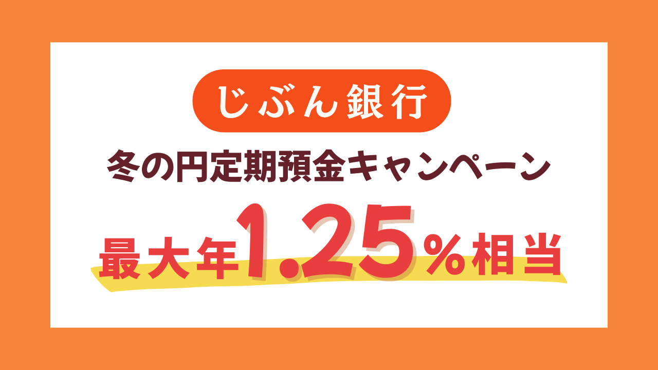 【じぶん銀行】金利最大年1.25％相当に。2025冬の定期預金キャンペーン開催中！